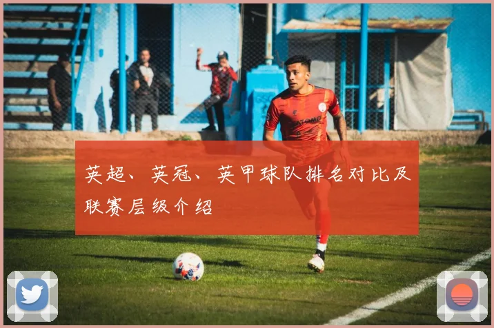 英超、英冠、英甲球队排名对比及联赛层级介绍