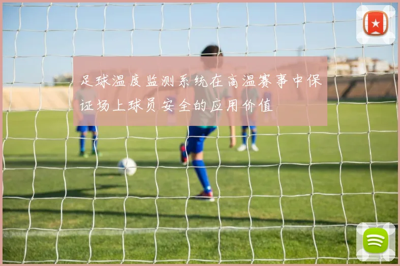 足球温度监测系统在高温赛事中保证场上球员安全的应用价值