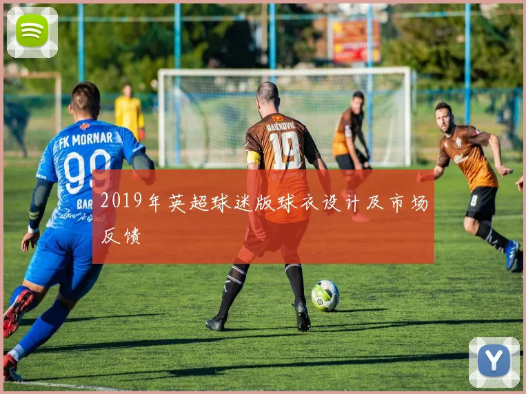 2019年英超球迷版球衣设计及市场反馈