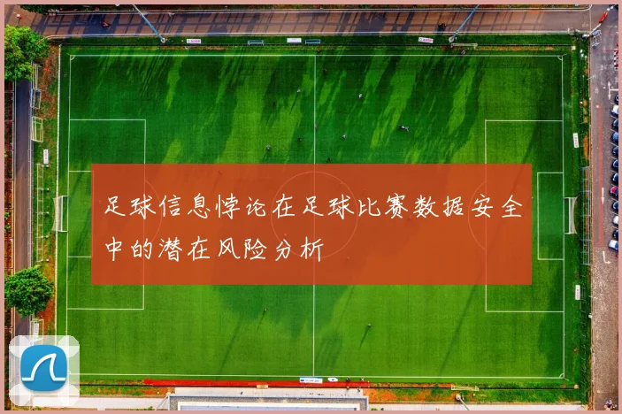 足球信息悖论在足球比赛数据安全中的潜在风险分析