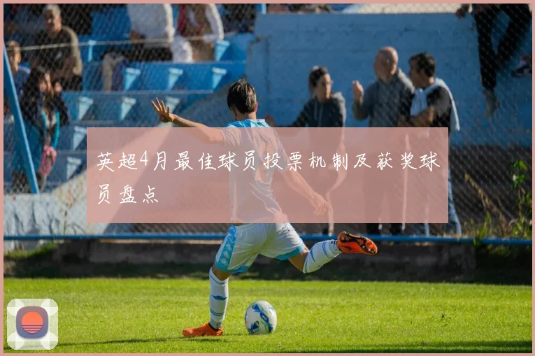 英超4月最佳球员投票机制及获奖球员盘点