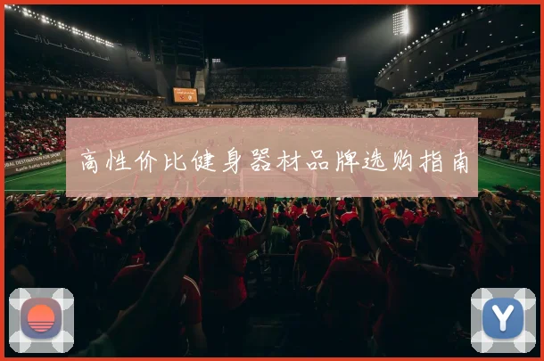 高性价比健身器材品牌选购指南