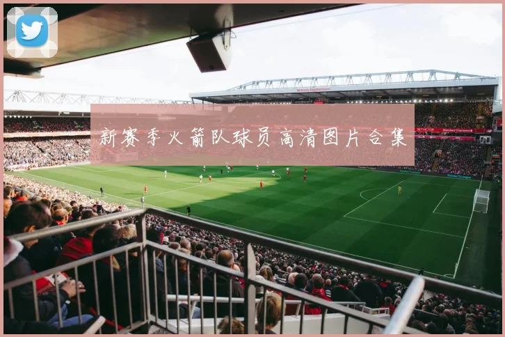 新赛季火箭队球员高清图片合集