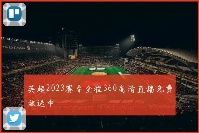 英超2023赛季全程360高清直播免费放送中